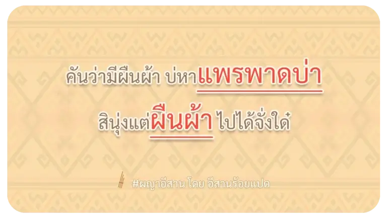 ผญา-แพรพาดบ่า