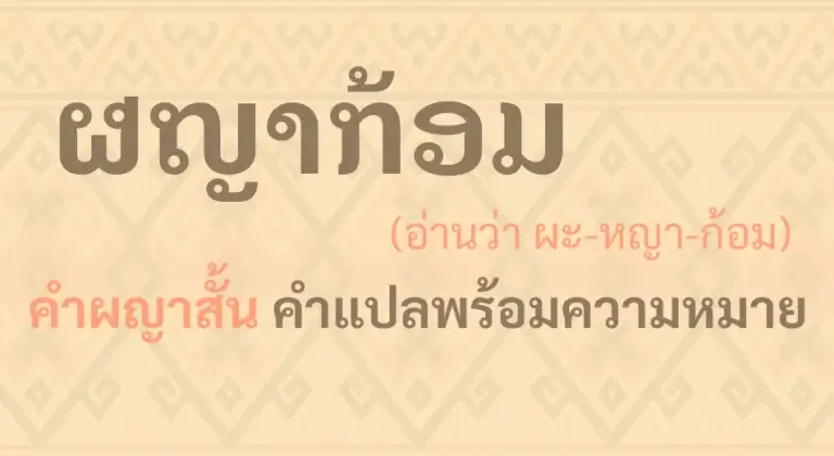 ผญาก้อม รวมรวมไว้มากที่สุด พร้อมคำแปลและความหมาย