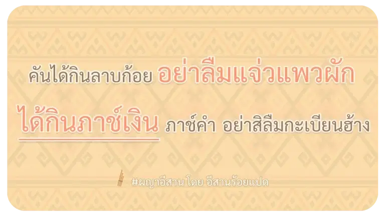 ผญาอีสาน ครั้นได้กินลาบก้อย