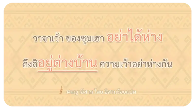 ผญาอีสาน ความเว้าอย่าห่างกัน