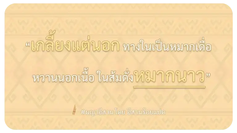 ผญาอีสาน หวานนอกเนื้อ ทางในเป็นหมากเดื่อ