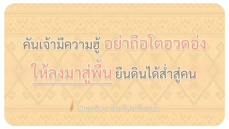 ผญาอีสาน อย่าถือตัว