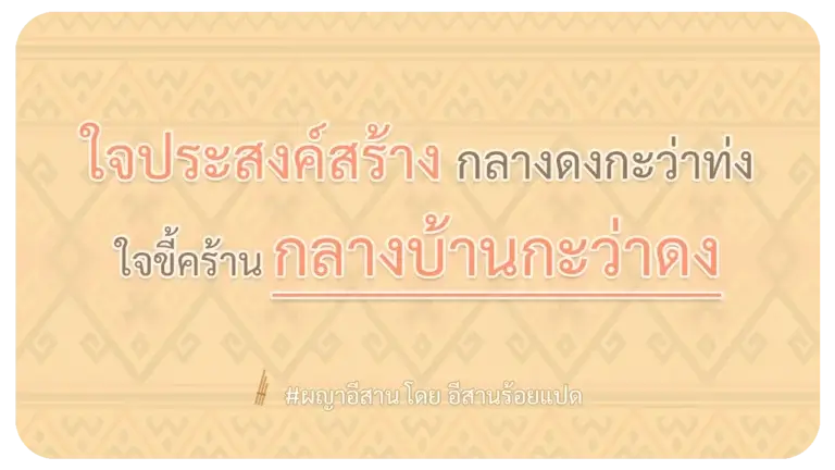 ผญาอีสาน ใจประสงค์สร้่าง