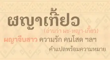 ผญาเกี้ยว ผญาจีบสาว คำแปลพร้อมควาหมาย