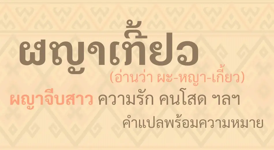 ผญาเกี้ยว ผญาจีบสาว คำแปลพร้อมควาหมาย