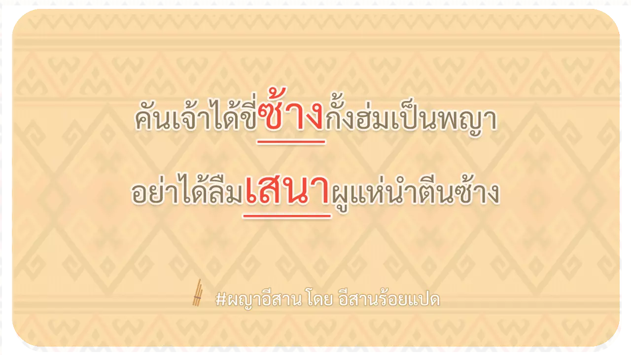 ผญา คันเจ้าได้ขี่ซ้าง กั้งฮ่ม เป็นพญา
