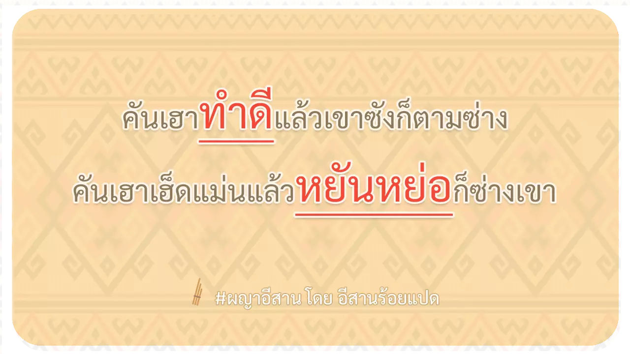 ผญา คันเฮาทำดีแล้ว เขาซังก็ตามซ่าง