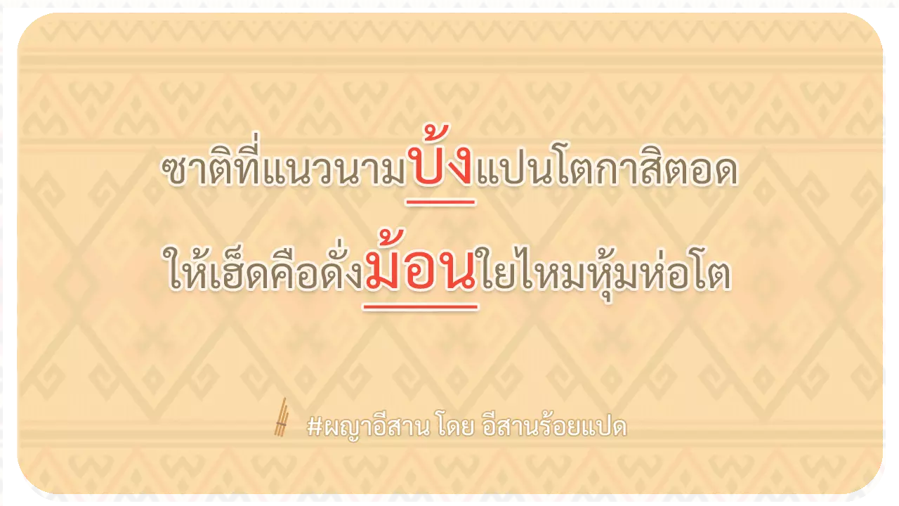 ผญา ซาติที่แนวนามบ้ง แปนโต กาสิตอด