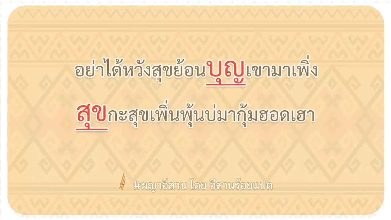 ผญา อย่าได้หวัง สุขย่อน เอาบุญเพิ่นมาเพิ่ง