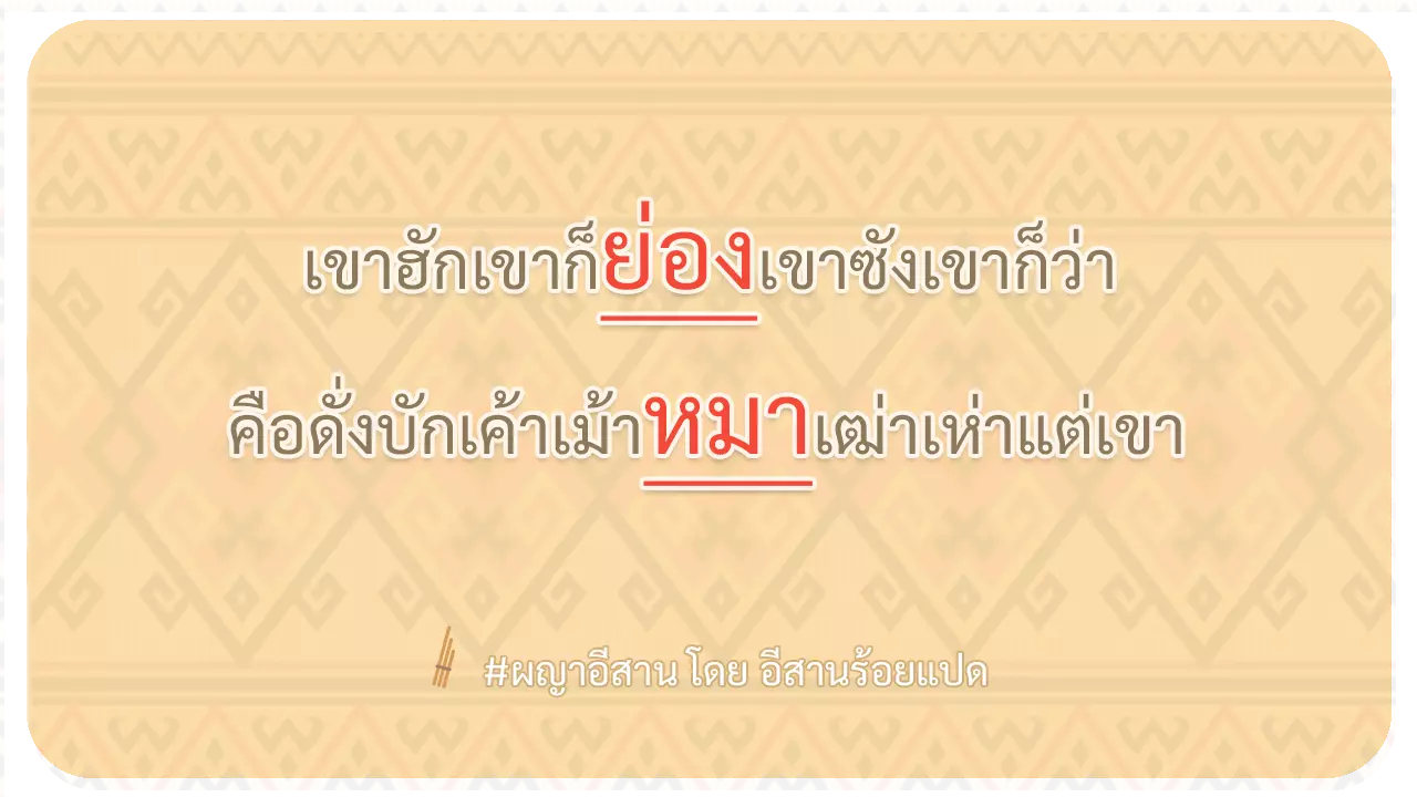 ผญา เขาฮักเขาก็ย่อง เขาซังเขาก็ว่า 