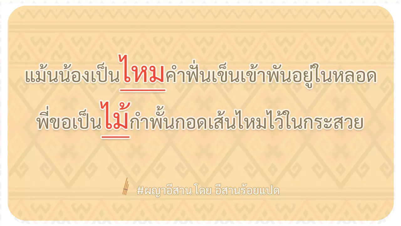 ผญา แม้นน้องเป็นไหมคำฟั่น เข็นเข้าพันอยู่ในหลอด