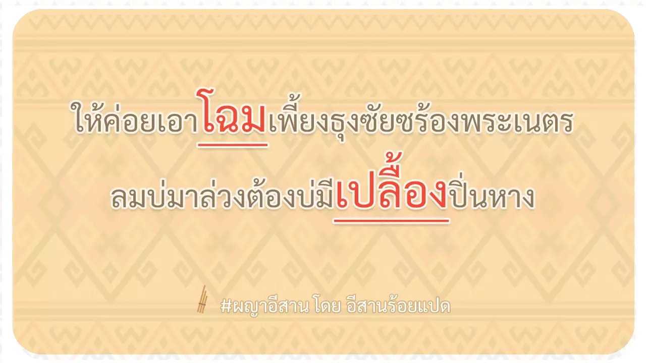 ผญา ให้ค่อยเอาโฉมเพี้ยง ธุงซัยซร้อง พระเนตร