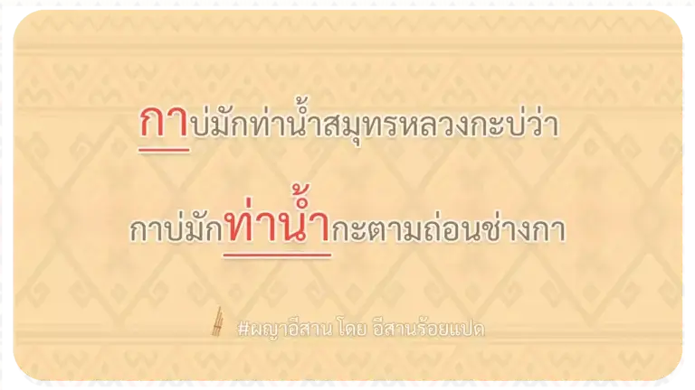 ผญา-กาบ่มักท่าน้ำสมุทรหลวงกะบ่ว่า
