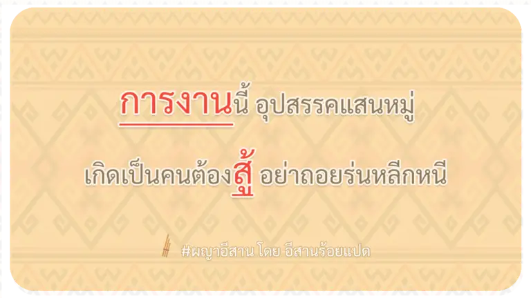 ผญา-การงานนี้-อุปสรรคแสนหมู่