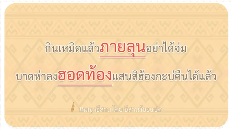 ผญา-กินเหมิดแล้วภายลุนอย่าได้จ่ม