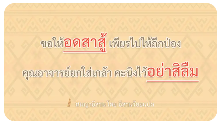 ผญา-ขอให้อดสาสู้-เพียรไปให้ถืกป่อง