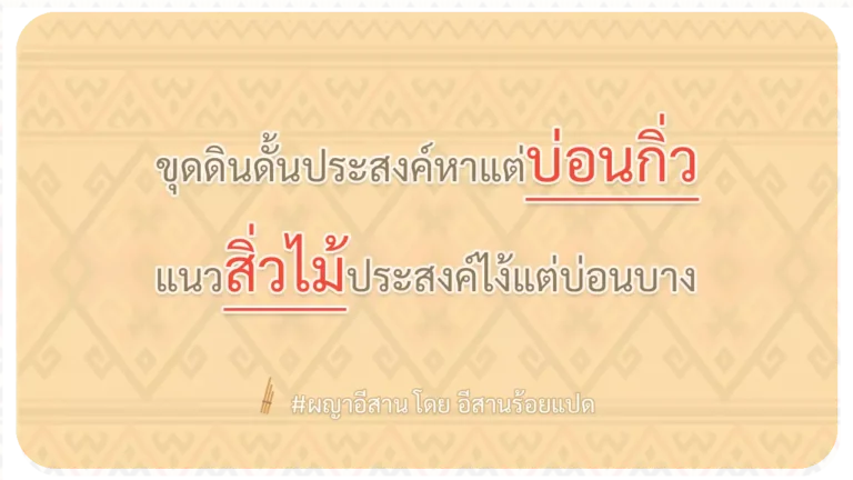 ผญา-ขุดดินดั้นประสงค์หาแต่บ่อนกิ่ว