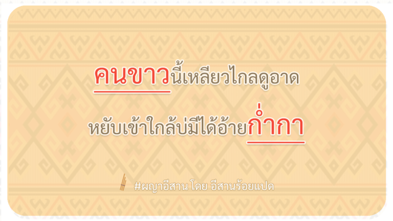 ผญา-คนขาวนี้เหลียวไกลดูอาด