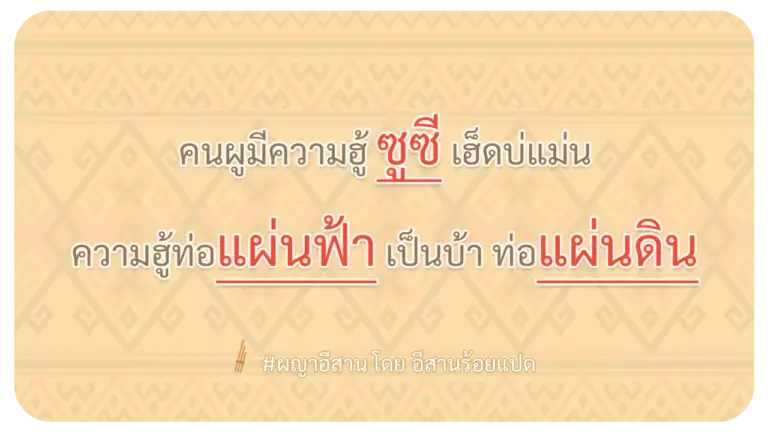 ผญา-คนผูมีความฮู้-ซูซี-เฮ็ดบ่แม่น