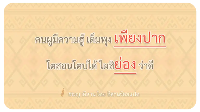 ผญา-คนผูมีความฮู้-เต็มพุง-เพียงปาก