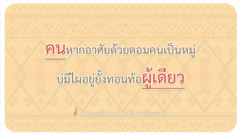 ผญา-คนหากอาศัยด้วยดอมคนเป็นหมู่