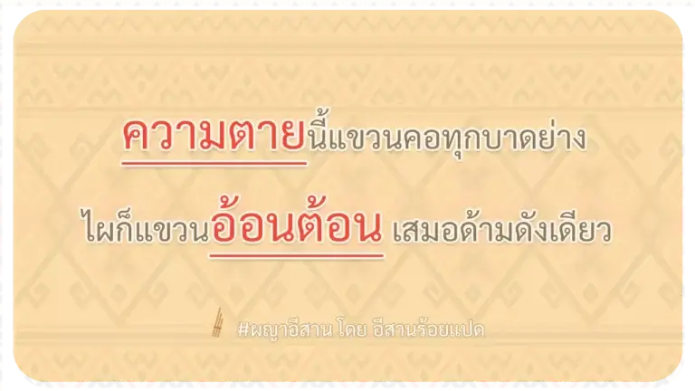 ผญา-ความตายนี้แขวนคอทุกบาดย่าง