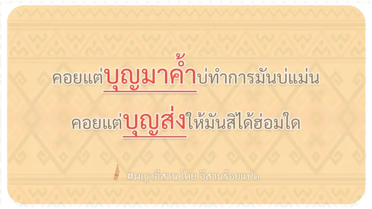 ผญา-คอยแต่บุญมาค้ำบ่ทำการมันบ่แม่น