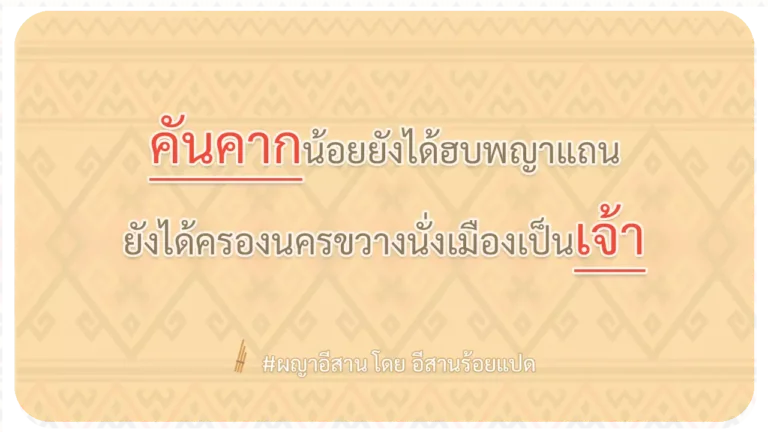 ผญา-คันคากน้อยยังได้ฮบพญาแถน