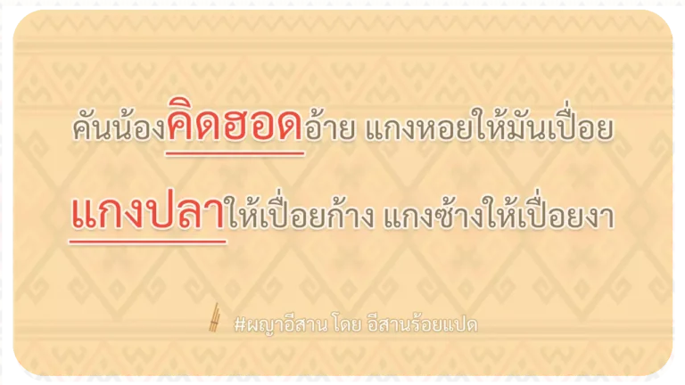 ผญา-คันน้องคิดฮอดอ้าย แกงหอยให้มันเปื่อย
