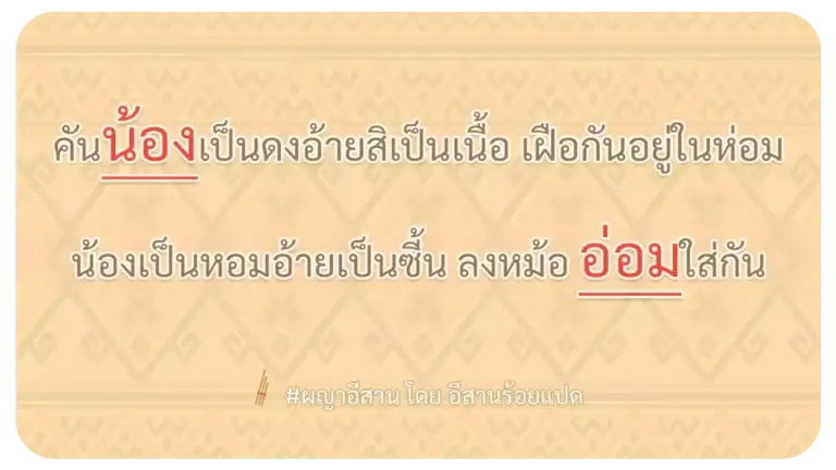 ผญา-คันน้องเป็นดงอ้ายสิเป็นเนื้อ เฝือกันอยู่ในห่อม