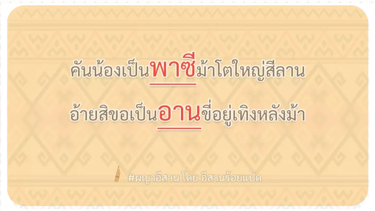 ผญา-คันน้องเป็นพาซีม้าโตใหญ่สีลาน