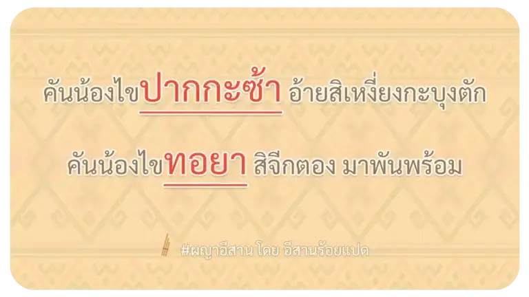ผญา-คันน้องไขปากกะซ้า อ้ายสิเหงี่ยงกะบุงตัก