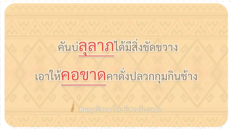 ผญา-คันบ่ลุลาภได้มีสิ่งขัดขวางา