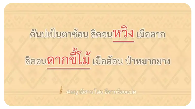 ผญา-คันบ่เป็นตาซ้อน สิคอนหวิง เมือตาก