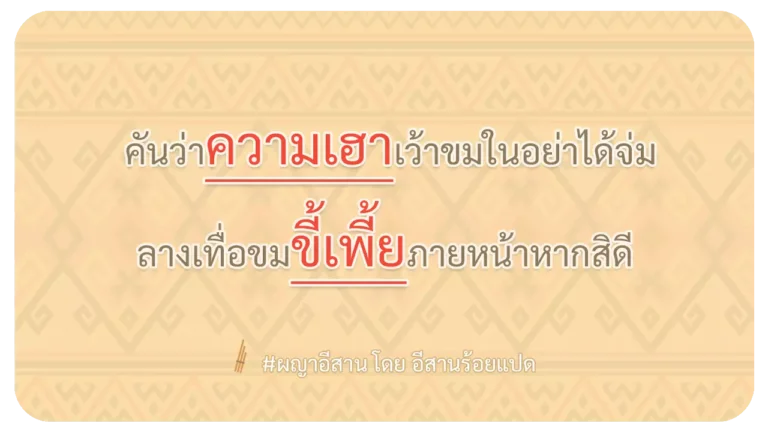 ผญา-คันว่าความเฮาเว้าขมในอย่าได้จ่ม