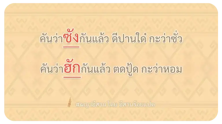 ผญา-คันว่าซังกันแล้ว ดีปานใด๋ กะว่าซั่ว