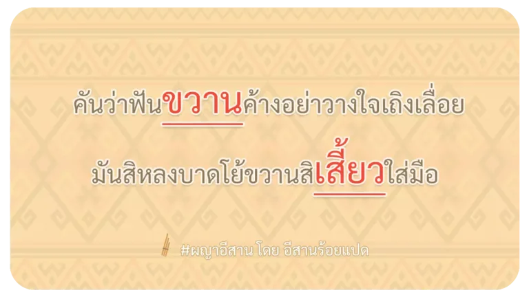 ผญา-คันว่าฟันขวานค้างอย่าวางใจเถิงเลื่อย