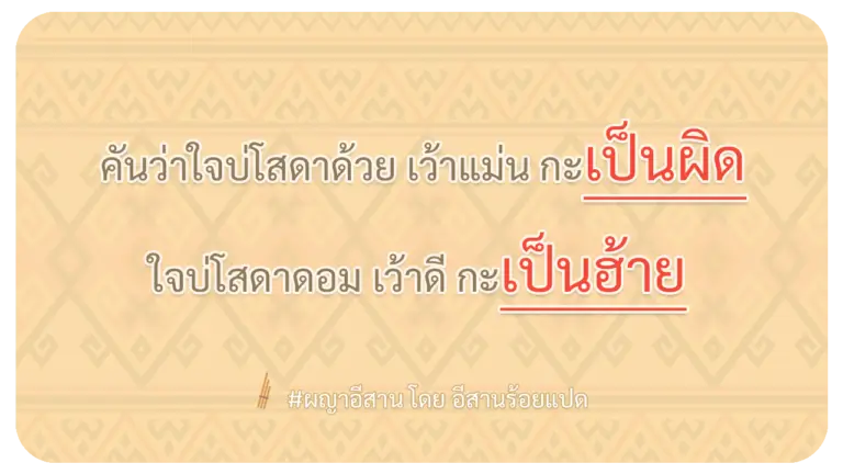ผญา คันว่าใจบ่โสดาด้วย เว้าแม่น กะเป็นผิด