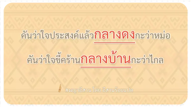 ผญา-คันว่าใจประสงค์แล้วกลางดงกะว่าหม่อ