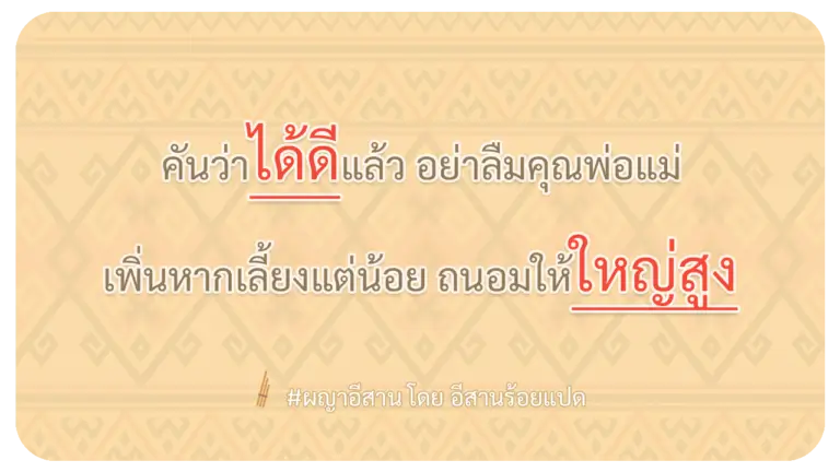 ผญา-คันว่าได้ดีแล้ว-อย่าลืมคุณพ่อแม่