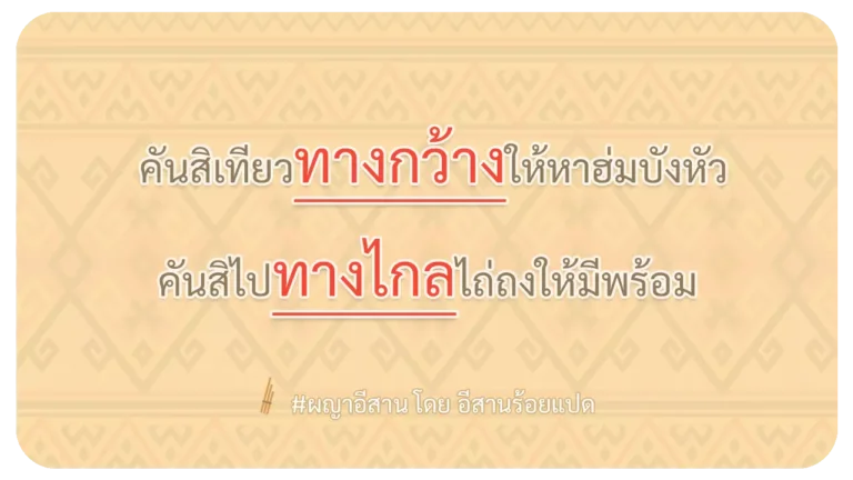 ผญา-คันสิเทียวทางกว้างให้หาฮ่มบังหัว