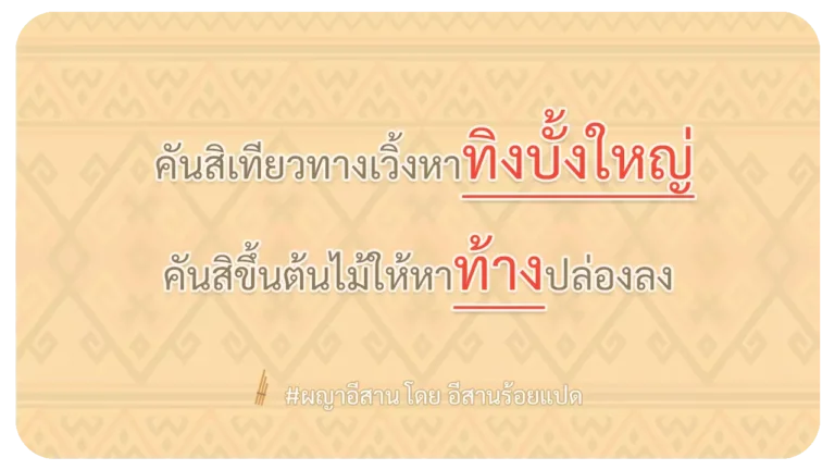 ผญา-คันสิเทียวทางเวิ้งหาทิงบั้งใหญ่