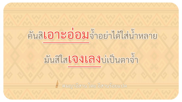 ผญา-คันสิเอาะอ่อมจ้ำอย่าได้ใส่น้ำหลาย