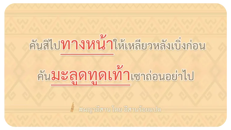 ผญา-คันสิไปทางหน้าให้เหลียวหลังเบิ่งก่อน