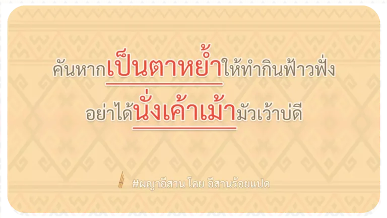 ผญา-คันหากเป็นตาหย้ำให้ทำกินฟ้าวฟั่ง