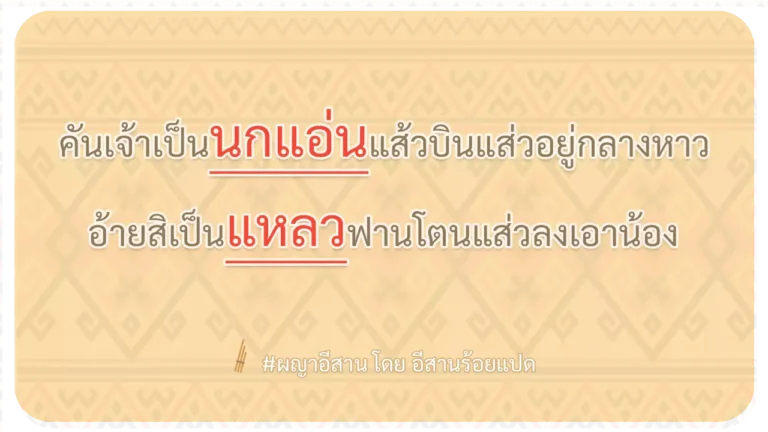 ผญา-คันเจ้าเป็นนกแอ่นแส้วบินแส่วอยู่กลางหาว