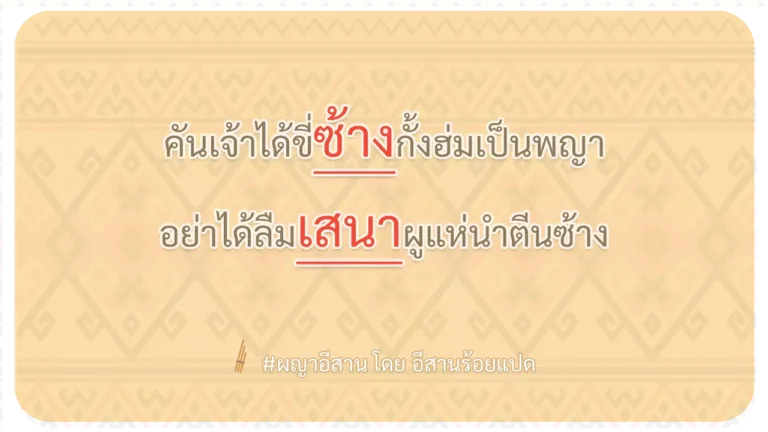 ผญา-คันเจ้าได้ขี่ซ้างกั้งฮ่มเป็นพญา