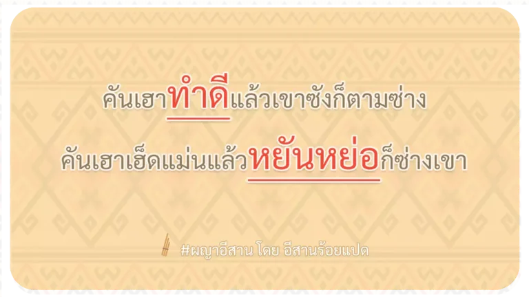ผญา-คันเฮาทำดีแล้วเขาซังก็ตามซ่าง