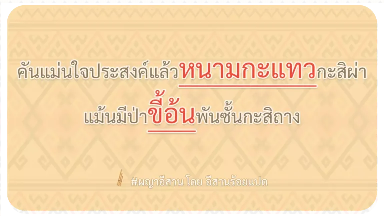 ผญา-คันแม่นใจประสงค์แล้วหนามกะแทวกะสิผ่า