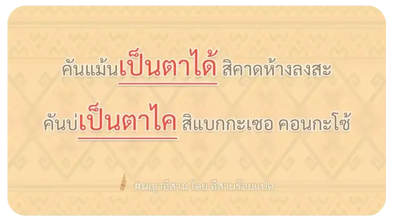 ผญา-คันแม้นเป็นตาได้ สิคาดห้างลงสะ